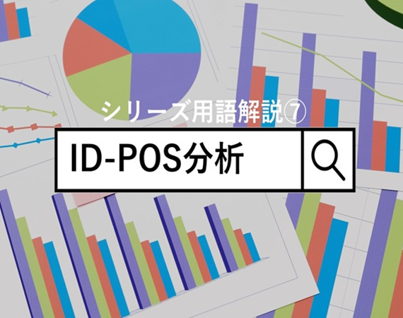 【シリーズ用語解説⑦】ID-POS分析　～トライアル率・リピート率