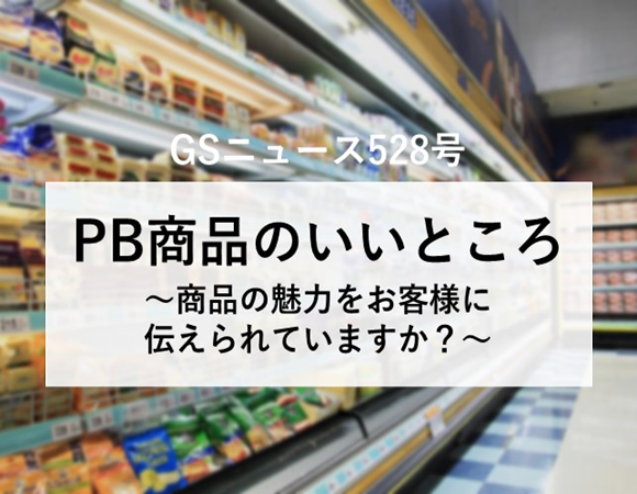 【GSニュース528号】PB商品のいいところ～商品の魅力をお客様に伝えられていますか？～