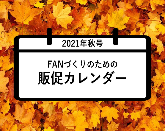 【全内容ご覧いただけます】FANづくりのための販促カレンダー2021年秋号（9・10・11月）