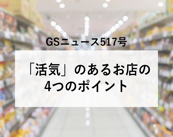 【全内容ご覧いただけます】GSニュース517号　「活気」のあるお店の4つのポイント