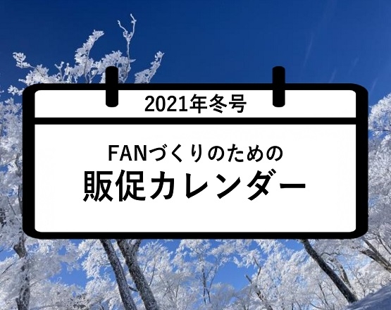 【全内容ご覧いただけます】FANづくりのための販促カレンダー2021-2022年冬号（12・1・2月）