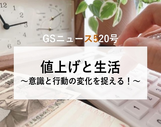 【GSニュース520号】値上げをきっかけに利用するスーパーが変化！？