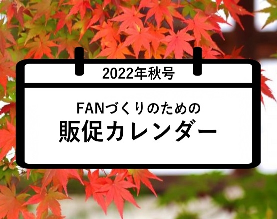 FANづくりのための販促カレンダー2022年秋号（9・10・11月）