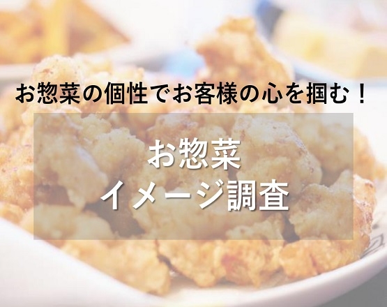 【GSニュース522号】お惣菜イメージ調査！