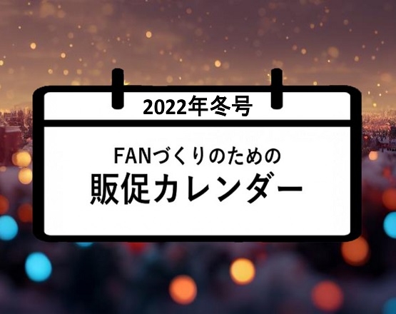 FANづくりのための販促カレンダー2022年冬号（12月・1月・2月）