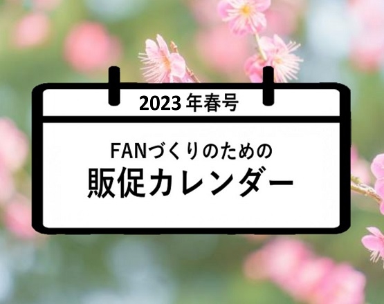 FANづくりのための販促カレンダー2023年春号（3月・4月・5月）