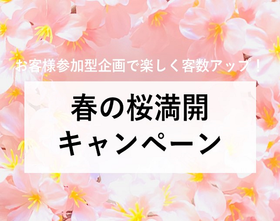 【お客様参加型企画で楽しく客数アップ！】春の桜満開キャンペーン