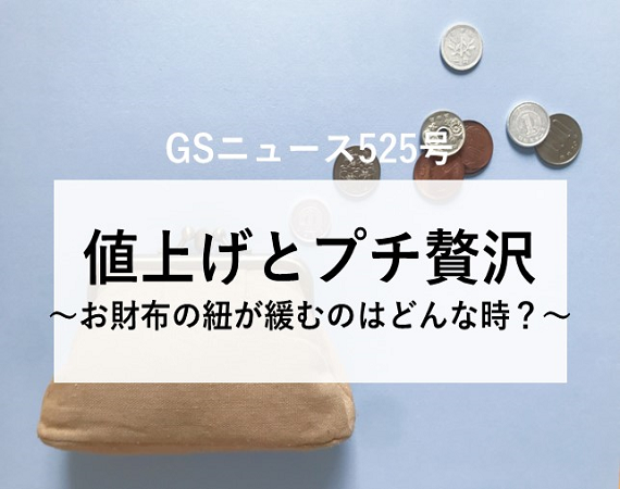 【GSニュース525号】値上げとプチ贅沢