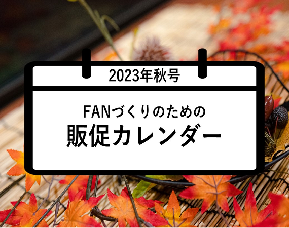 FANづくりのための販促カレンダー2023年秋号（9・10・11月）
