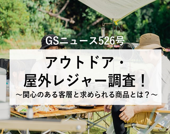 【GSニュース526号】アウトドア・屋外レジャー調査！