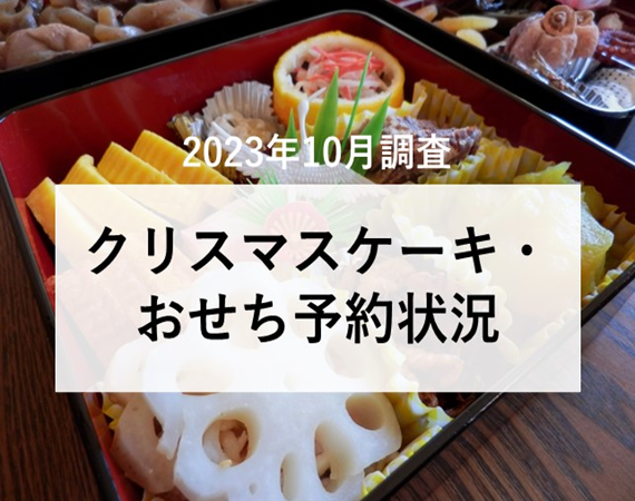 【2023年10月調査】クリスマスケーキ・おせち予約状況