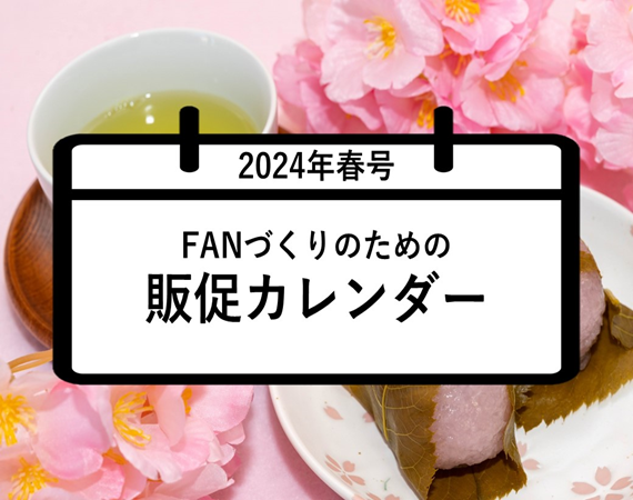 FANづくりのための販促カレンダー2024年春号（3・4・5月）