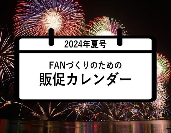 FANづくりのための販促カレンダー2024年夏号（6・7・8月）
